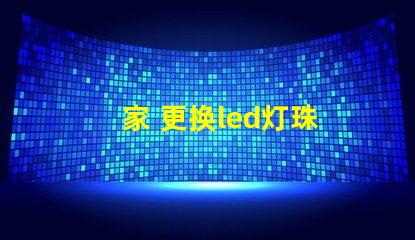家 更换led灯珠